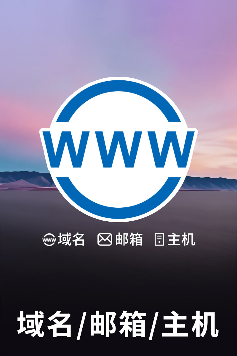 域名/郵箱/主機